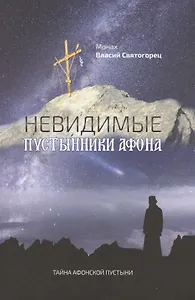 Невидимые пустынники Афона