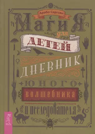 Магия для детей. Дневник юного волшебника и исследователя — 2803753 — 1