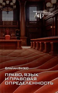 Право, язык и правовая определенность