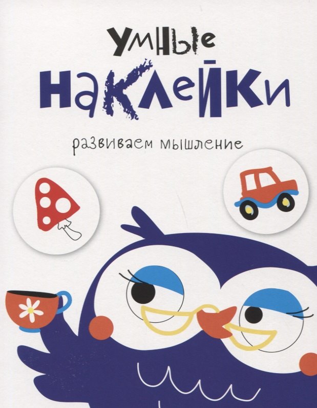 

Умные наклейки. Выпуск 4