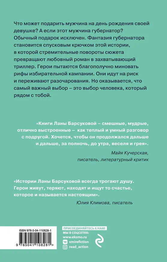 Книга Любовь и выборы (Лана Барсукова) — 2