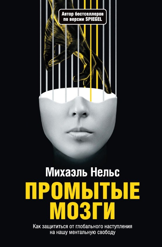 

Промытые мозги: Как защититься от глобального наступления на нашу ментальную свободу