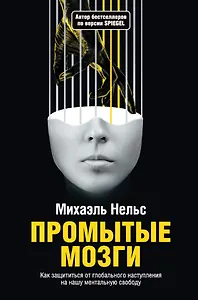 Промытые мозги: Как защититься от глобального наступления на нашу ментальную свободу