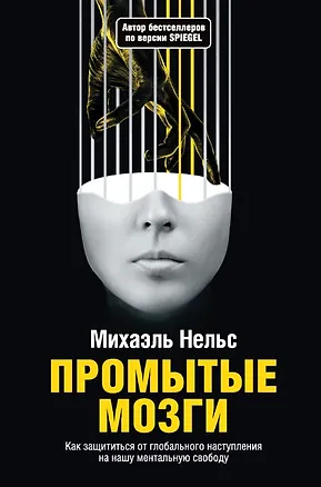 Книга Промытые мозги: Как защититься от глобального наступления на нашу ментальную свободу (Михаэль Нельс)