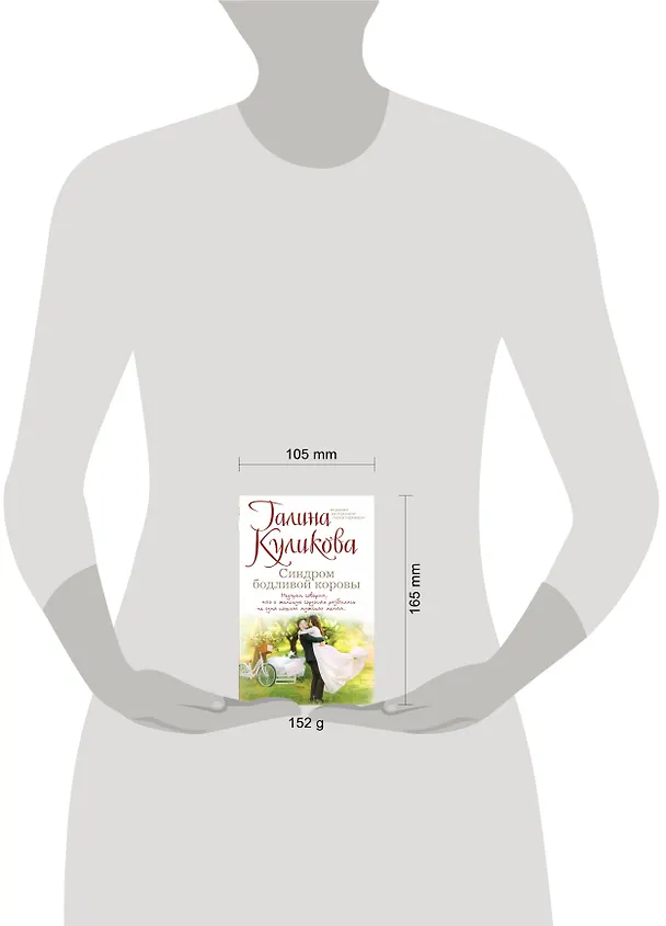 Книга Синдром бодливой коровы (Галина Куликова) — 5