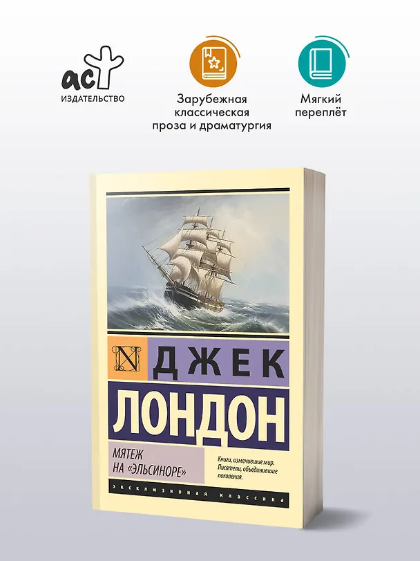 Книга Мятеж на "Эльсиноре" (Джек Лондон) — 5