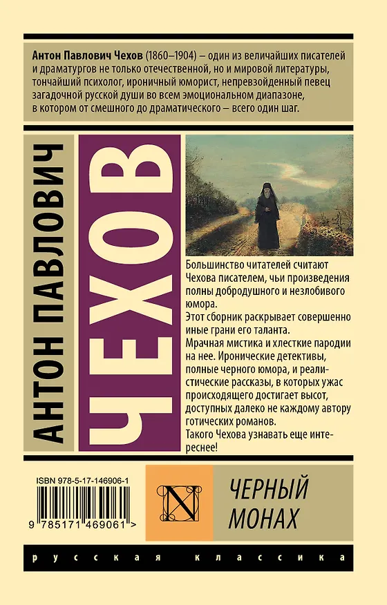Книга Черный монах: сборник (Антон Чехов) — 2