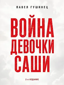 Война девочки Саши. По рассказам участников и очевидцев