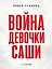 Война девочки Саши. По рассказам участников и очевидцев — 3168878 — 1