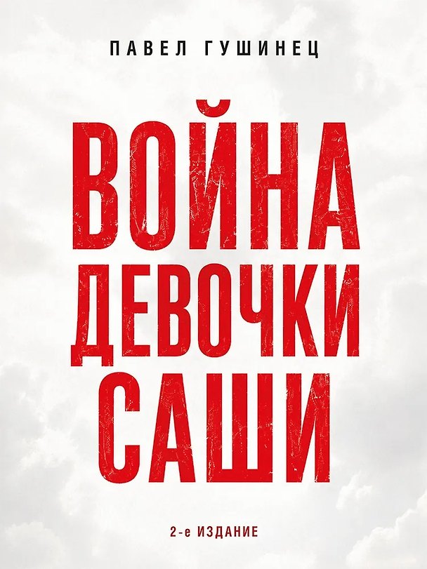 Книга Война девочки Саши. По рассказам участников и очевидцев (Павел Гушинец) — 1