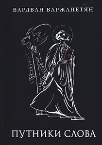 Путники слова