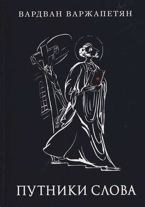 Книга Путники слова (Вардван Варжапетян) — 1
