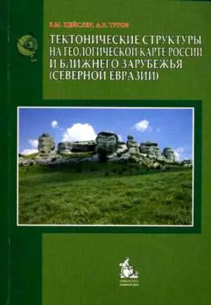 Тектонические структуры на геологогической карте России и ближнего зарубежья (Северной Евразии). Учебное пособие — 2110941 — 1