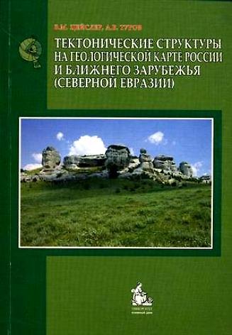 Книга Тектонические структуры на геологогической карте России и ближнего зарубежья (Северной Евразии). Учебное пособие () — 1