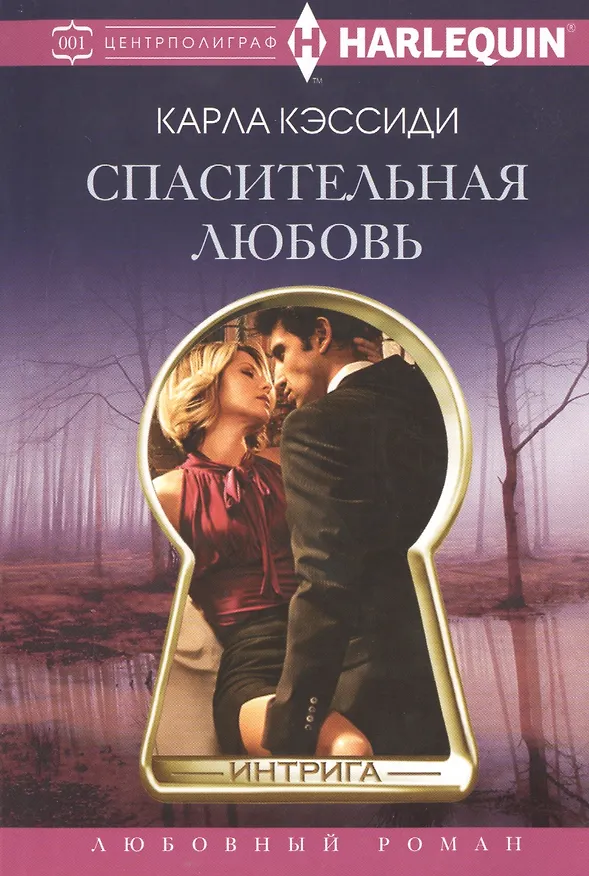 Книга Спасительная любовь (Карла Кэссиди) — 1