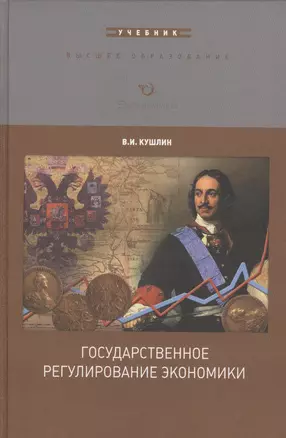 Государственное регулирование экономики. Учебник — 2596877 — 1