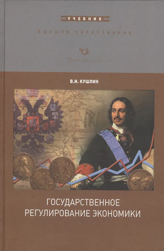 Книга Государственное регулирование экономики. Учебник () — 1