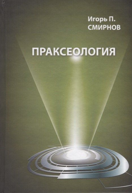 

Праксеология