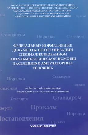 Федеральные нормативные документы по организации специализир — 2682448 — 1