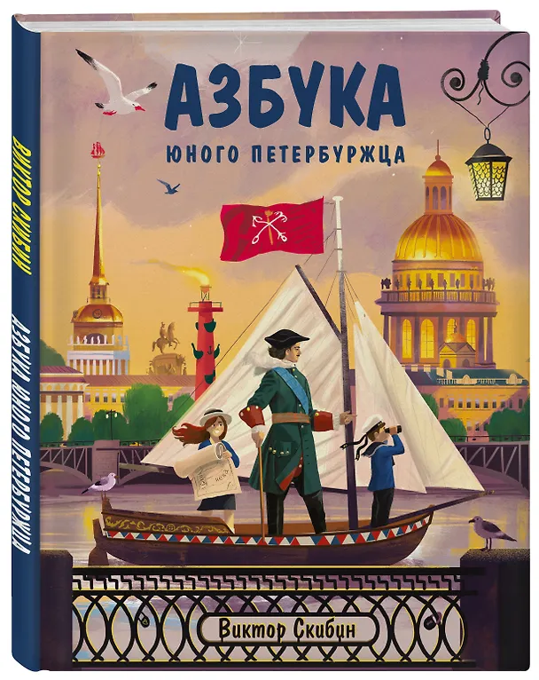 Книга Азбука юного петербуржца (Виктор Скибин) — 4
