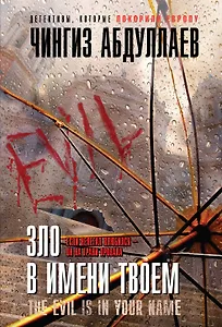 Зло в имени твоем