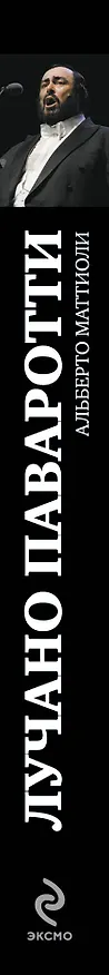 Книга Лучано Паваротти (Альберто Маттиоли) — 3