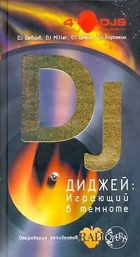 Книга Диджей: Играющий в темноте (DJ Шевцов) — 1