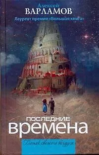 Книга Последние времена : [сборник] (Алексей Варламов)