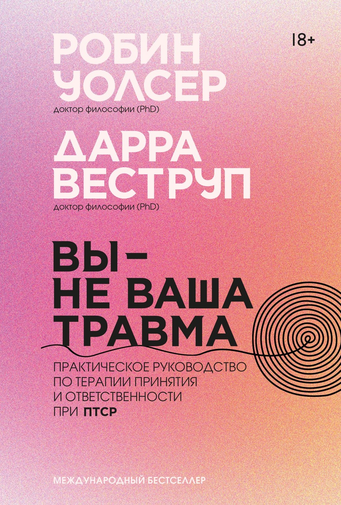 Дарра Веструп, Робин Д. Уолсер Вы — не ваша травма: Практическое руководство по терапии принятия и ответственности при ПТСР