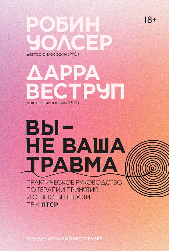 Книга Вы — не ваша травма: Практическое руководство по терапии принятия и ответственности при ПТСР (Дарра Веструп, Робин Д. Уолсер) — 1