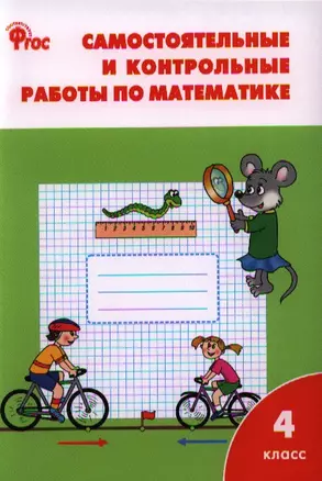 Самостоятельные и контрольные работы по математике: 4 класс. 3 -е изд., перераб. — 2323897 — 1