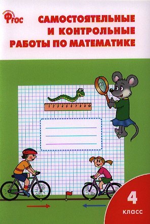 Самостоятельные и контрольные работы по математике: 4 класс. 3 -е изд., перераб.