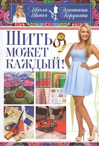 Шить может каждый. Школа шитья Анастасии Корфиати