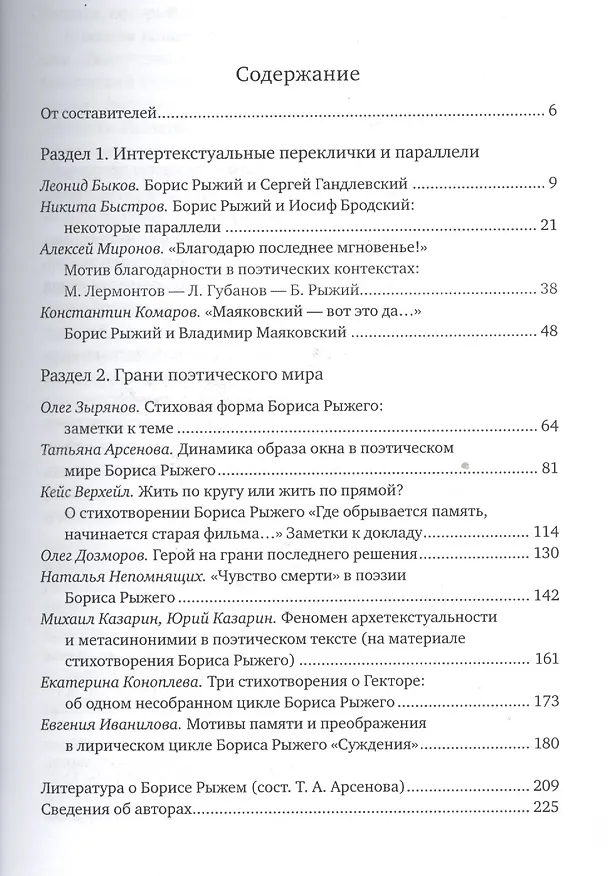 Книга Борис Рыжий:поэтика и художественный мир (Никита Быстров) — 2