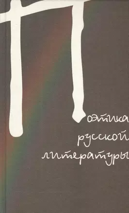 Поэтика русской литературы. Сборник статей. К 80-летию профессора Юрия Владимировича Манна — 2545358 — 1