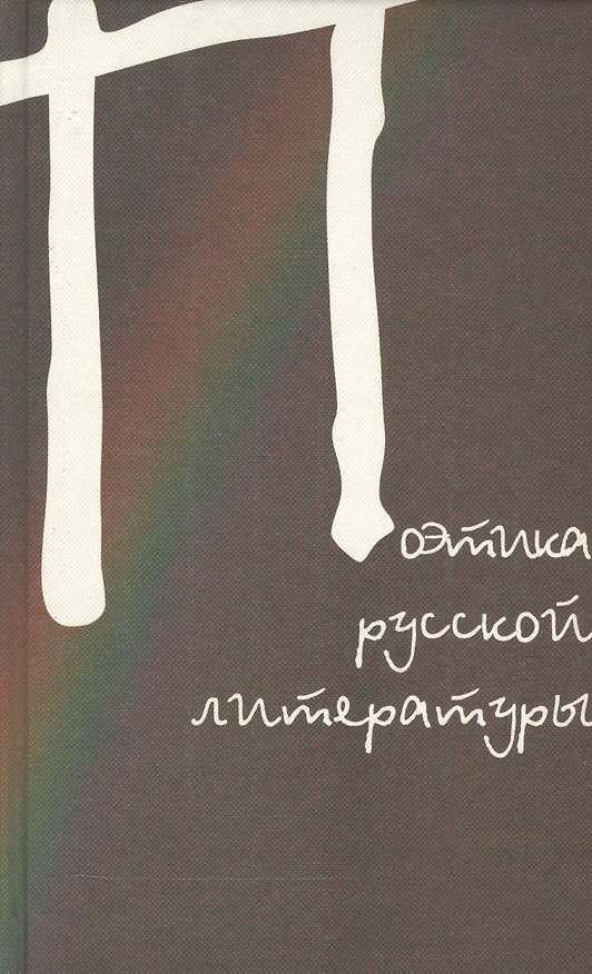 Книга Поэтика русской литературы. Сборник статей. К 80-летию профессора Юрия Владимировича Манна () — 1