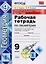 Универсальные учебные действия. Рабочая тетрадь по геометрии: 9 класс: к учебнику Л.С. Атанасяна и др. "Геометрия. 7-9 классы". ФГОС (к нов. учебнику) — 2595456 — 1