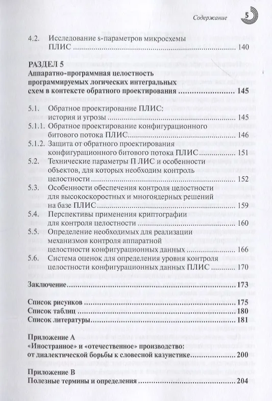 Книга Технологии защиты микросхем от обратного проектирования в контексте информационной безопасности () — 4