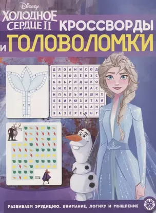 Кроссворды и головоломки № КиГ 2010 "Холодное Сердце 2" — 2812792 — 1