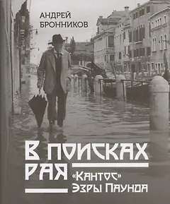 В поисках рая. "Кантос" Эзры Паунда