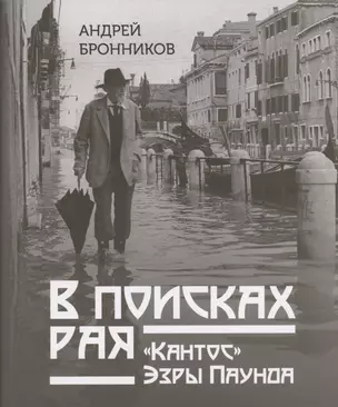 В поисках рая. "Кантос" Эзры Паунда — 2994149 — 1