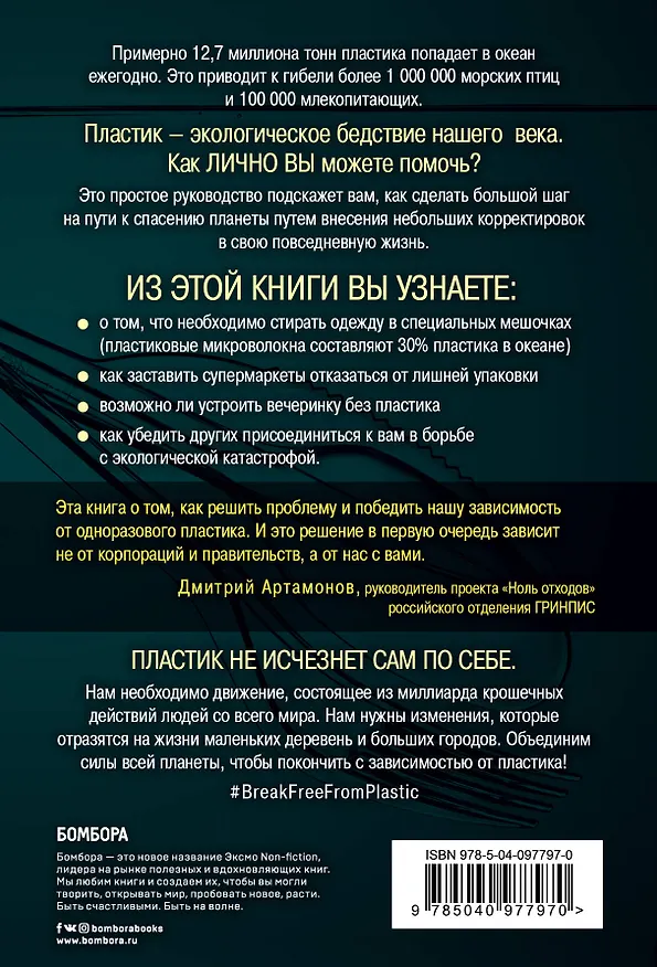 Книга Как отказаться от пластика: руководство по спасению мира (Уилл МакКаллум) — 2