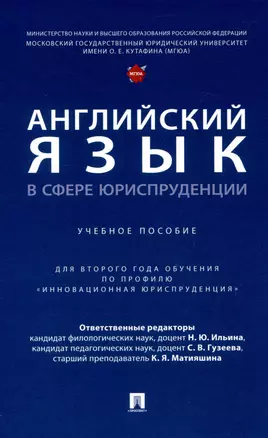 Английский язык в сфере юриспруденции. Уч. пос. (для 2 года обучения по профилю «Инновационная юриспруденция» — 3049007 — 1