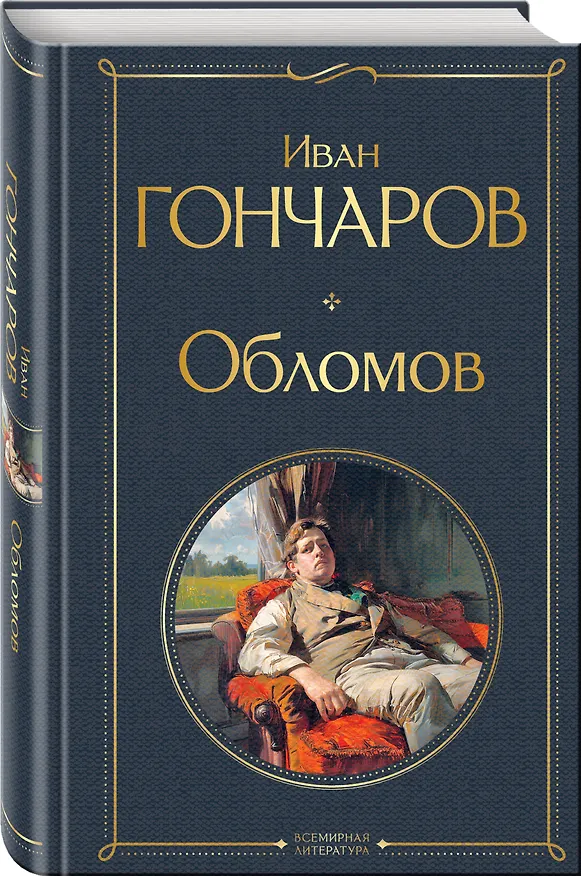 Книга Обломов (Иван Гончаров) — 5