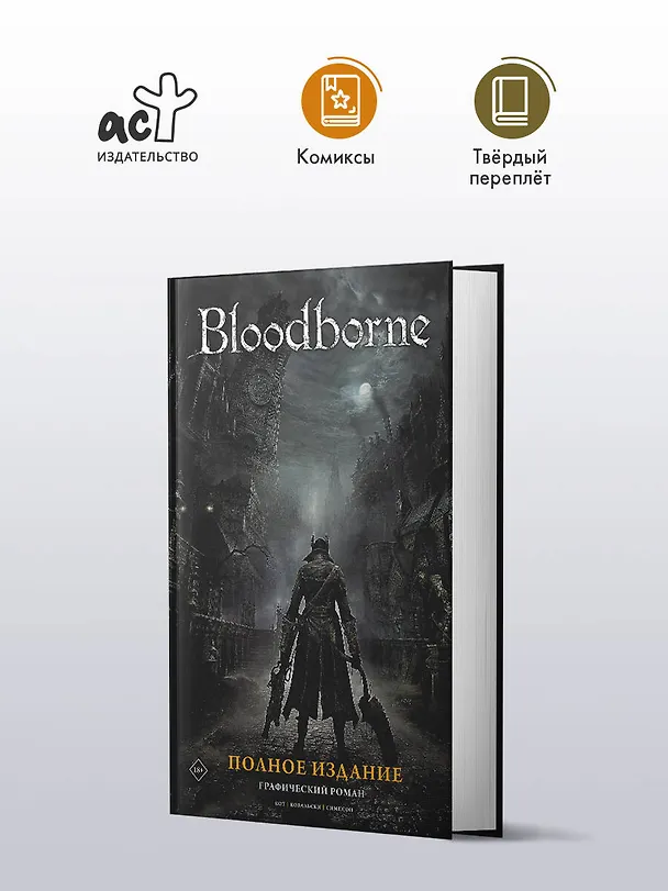 Bloodborne. Полное издание 2880022 — 5