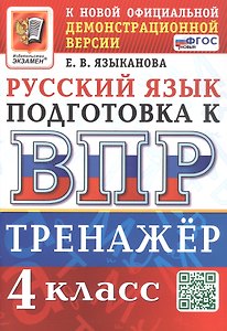 Тренажёр по русскому языку для подготовки к ВПР. 4 класс. ФГОС Новый