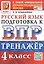 Тренажёр по русскому языку для подготовки к ВПР. 4 класс. ФГОС Новый — 3183450 — 1