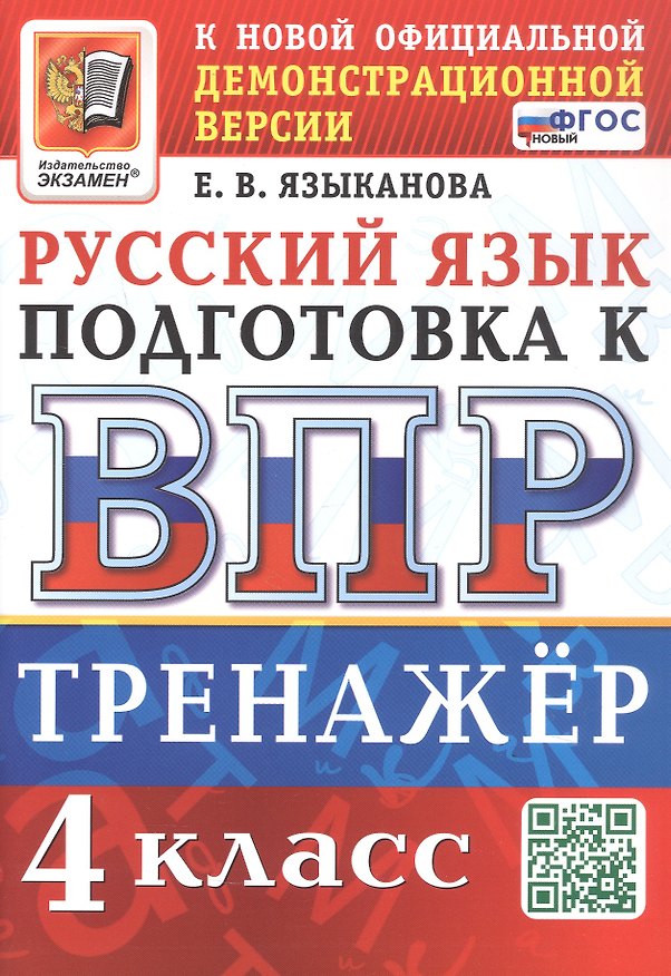 Книга Тренажёр по русскому языку для подготовки к ВПР. 4 класс. ФГОС Новый (Елена Языканова) — 1