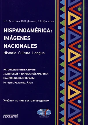 Hispanoamerica: Imagenes nacionales. Historia. Cultura. Lengua. B2-C1 = Испаноязычные страны Латинской и Карибской Америки: национальные образы. История. Культура. Язык. Уровни B2-C1: Учебник по лингвострановедению — 3034909 — 1