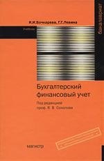 

Бухгалтерский финансовый учет : учебник